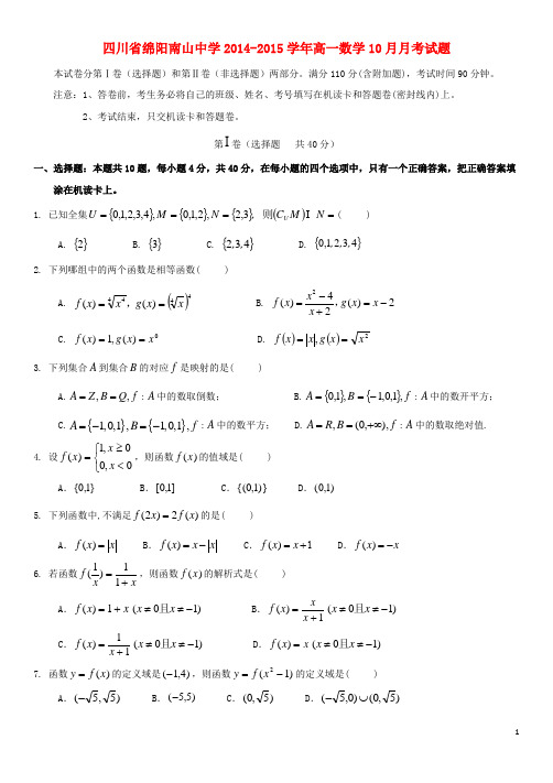 四川省绵阳南山中学高一数学10月月考试题