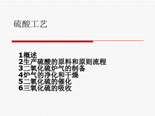 硫酸工艺简介PowerPoint 演示文稿