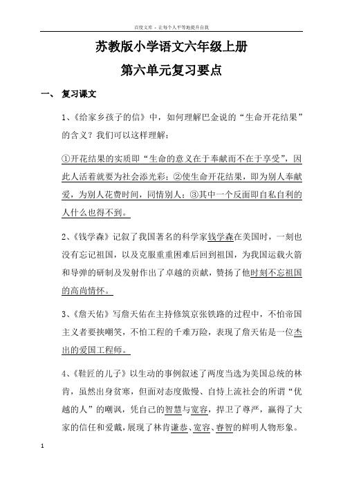 苏教版小学语文六年级上册第六单元复习要点归纳