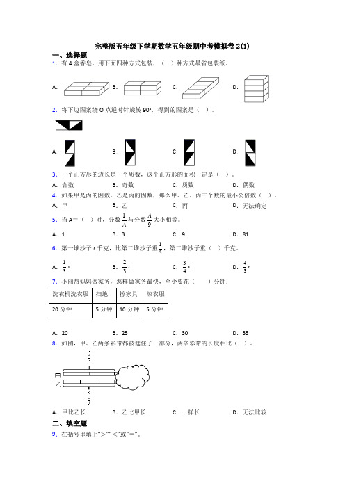 完整版五年级下学期数学五年级期中考模拟卷2(1)