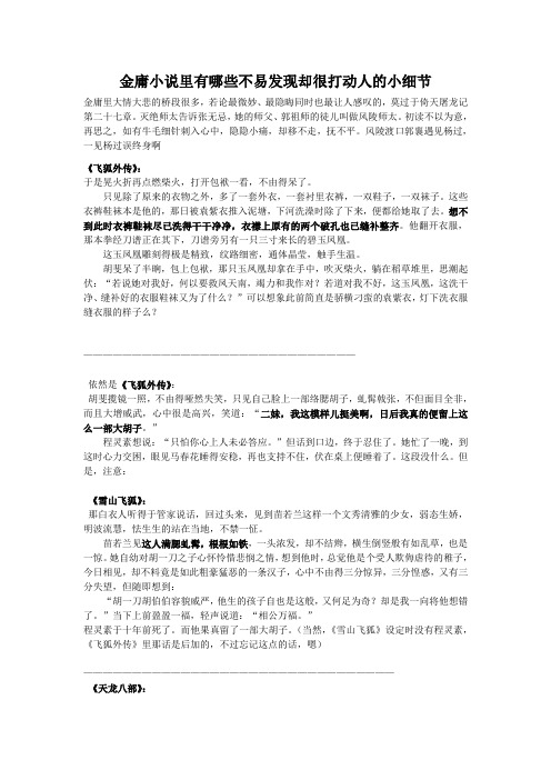 金庸小说里有哪些不易发现却很打动人的小细节