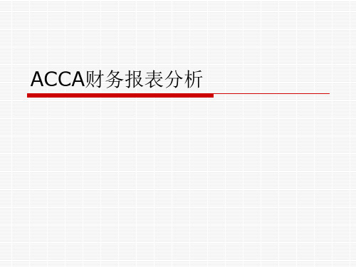 ACCA财务报表分析