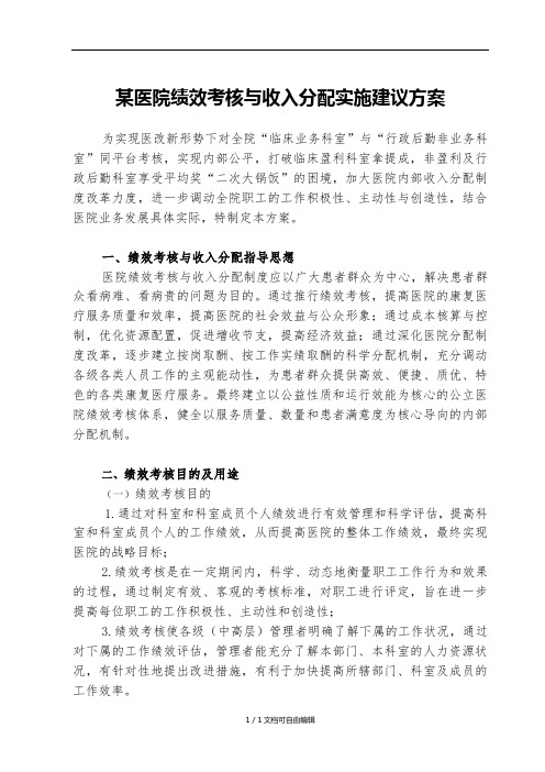 某医院绩效考核与分配方案(建议案)