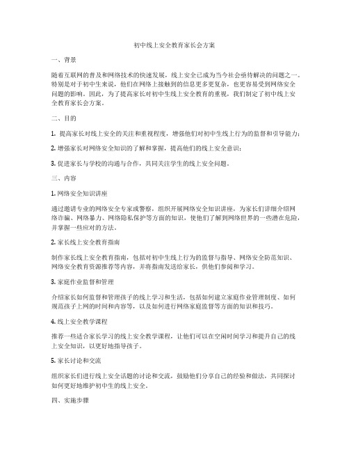 初中线上安全教育家长会方案