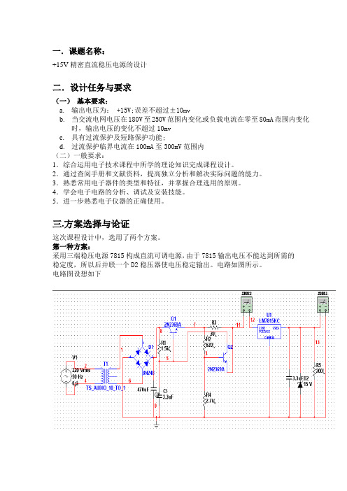 模电课程设计——+15V精密直流稳压电源的设计