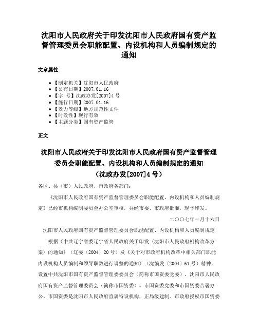 沈阳市人民政府关于印发沈阳市人民政府国有资产监督管理委员会职能配置、内设机构和人员编制规定的通知