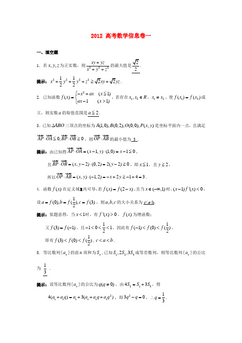 江苏省高考数学信息卷(一)(解析版)苏教版