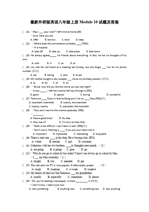 最新外研版英语八年级上册Module 10试题及答案