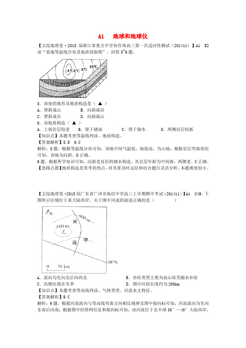 【备战2015】2015届高考地理 试题汇编 A1地球和地球仪