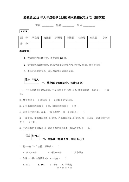 湘教版2019年六年级数学(上册)期末检测试卷A卷 (附答案)