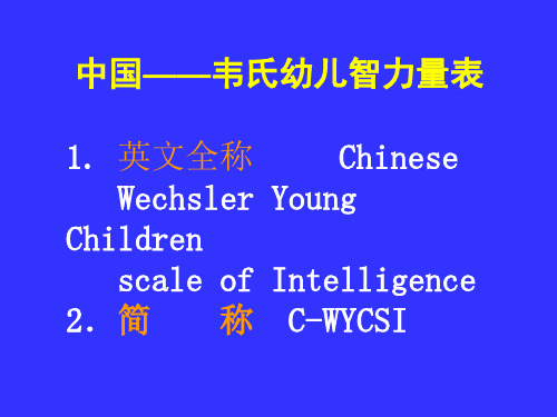 中国——韦氏幼儿智力量表资料