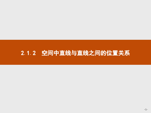 人教A版高中数学高一必修2课件 空间中直线与直线之间的位置关系