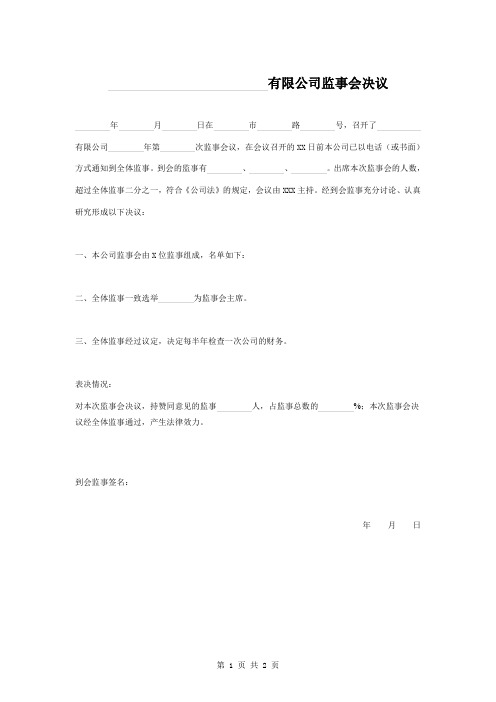 股份有限公司监事会决议