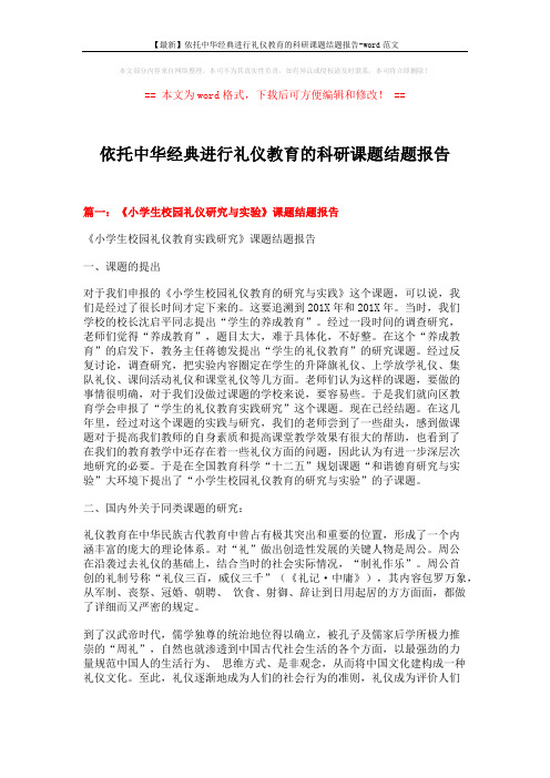 【最新】依托中华经典进行礼仪教育的科研课题结题报告-word范文 (16页)