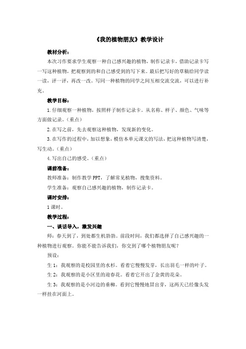 【部编版】三年级语文下册第一单元《习作：我的植物朋友》教学设计