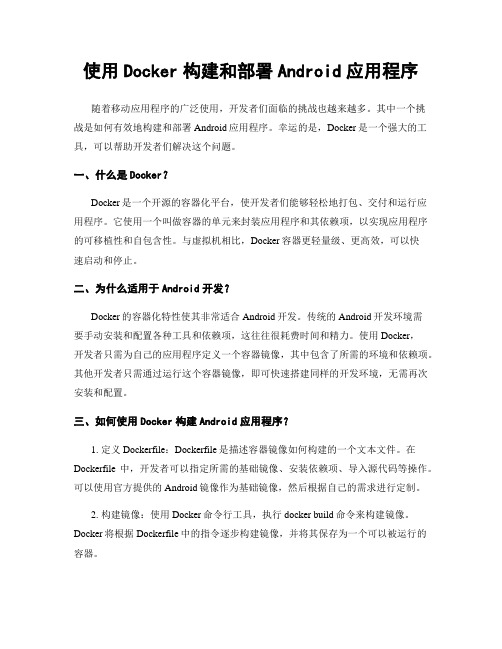 使用Docker构建和部署Android应用程序