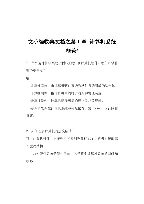 文小编收集文档之计算机组成原理第二版课后习题答案