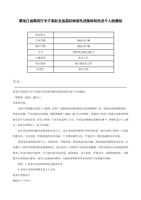 黑龙江省教育厅关于表彰全省高校师德先进集体和先进个人的通知-黑教师[2013]158号