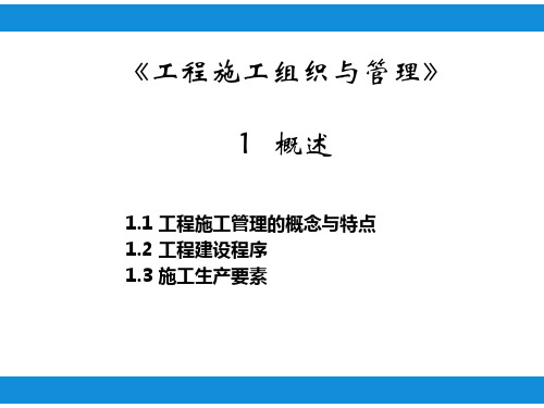 1.工程施工组织与管理概念与特点、工程建设程序及施工生产要素 -概念与特点工程建设程序及施工生产要素