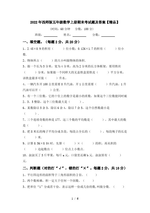 2022年西师版五年级数学上册期末考试题及答案【精品】