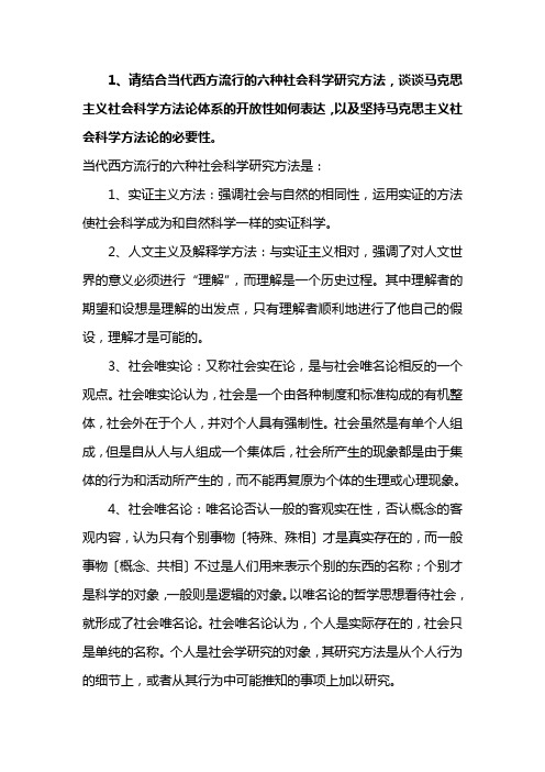 当代西方流行的六种社会科学研究方法