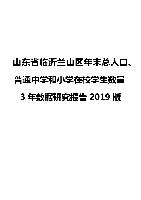 山东省临沂兰山区年末总人口、普通中学和小学在校学生数量3年数据研究报告2019版