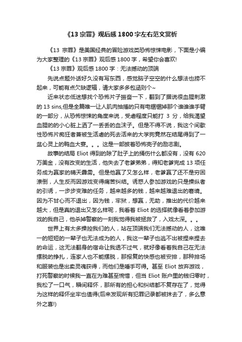 《13宗罪》观后感1800字左右范文赏析