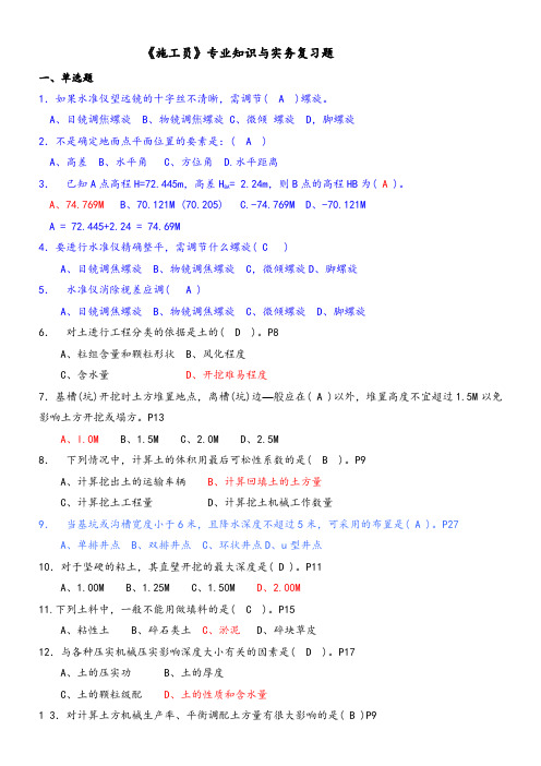 土建施工员专业知识与实务单选题(1000题)