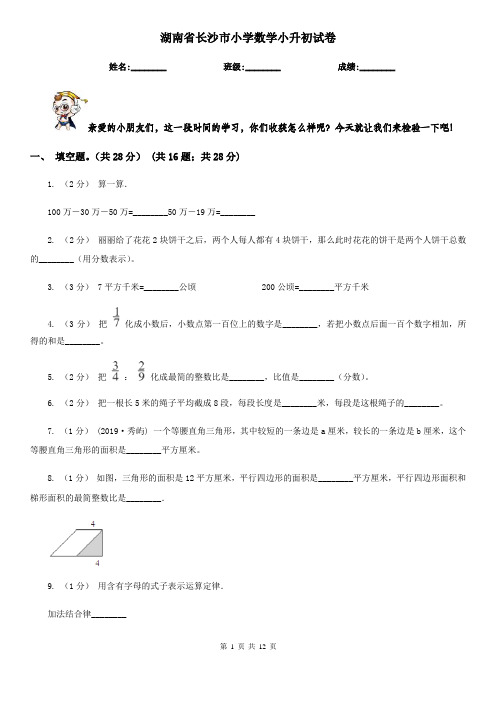 湖南省长沙市小学数学小升初试卷