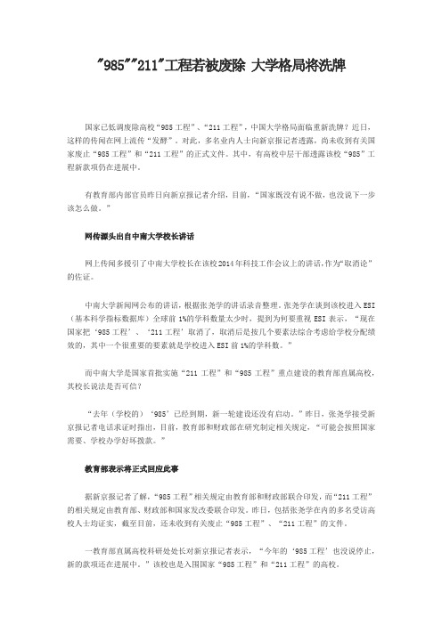 985 211工程若被废除 大学格局将洗牌