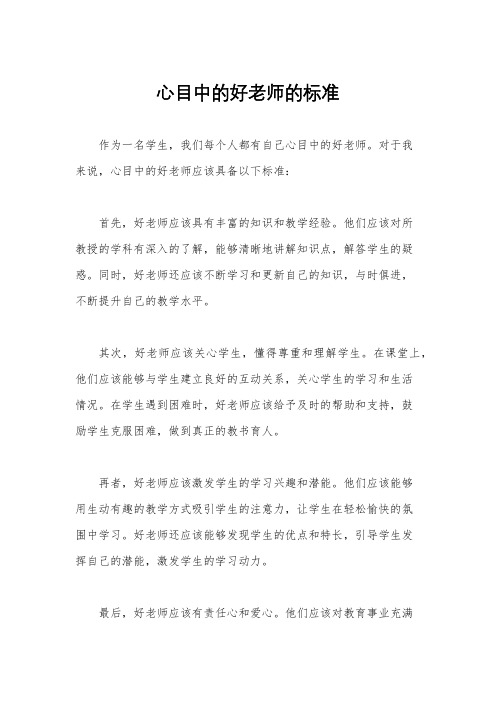 心目中的好老师的标准