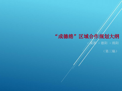 【规划设计文本】“成德绵”区域合作规划大纲