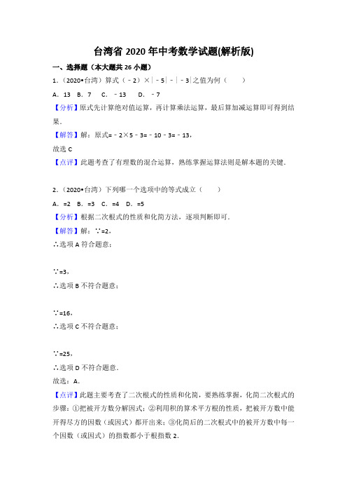 【zhen题】2020年部编人教版台湾地区中考数学试题有答案精析