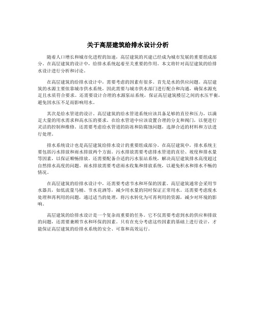 关于高层建筑给排水设计分析