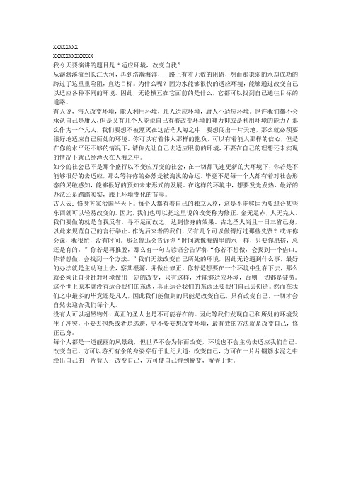 适应环境,改变自我