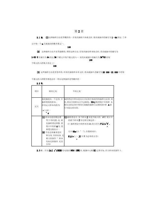 抽样技术：第2章课后答案