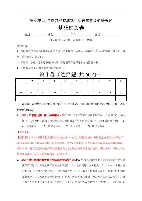 高中历史必修上 第七单元 中国共产党成立与新民主主义革命兴起(基础过关)(含答案)