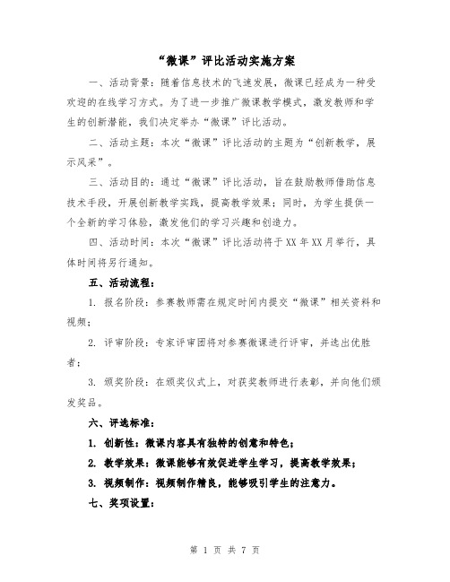 “微课”评比活动实施方案(2篇)