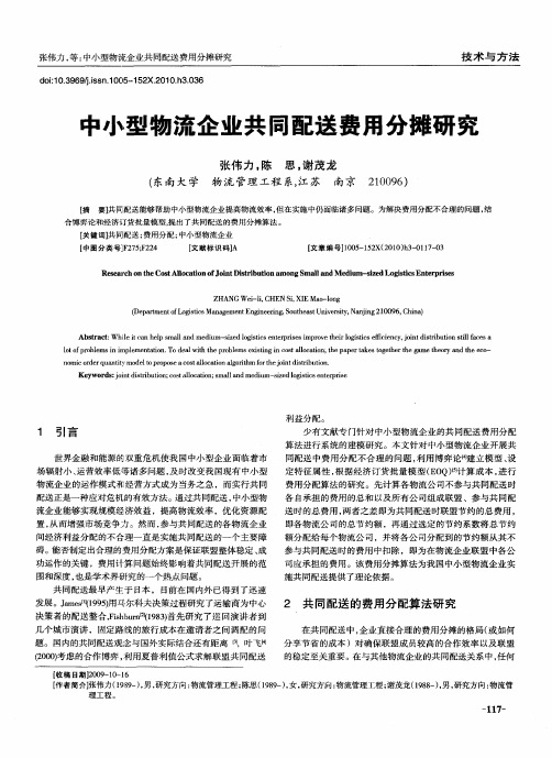 中小型物流企业共同配送费用分摊研究