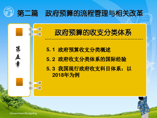 第五章  政府预算的收支分类体系  《政府预算》PPT课件