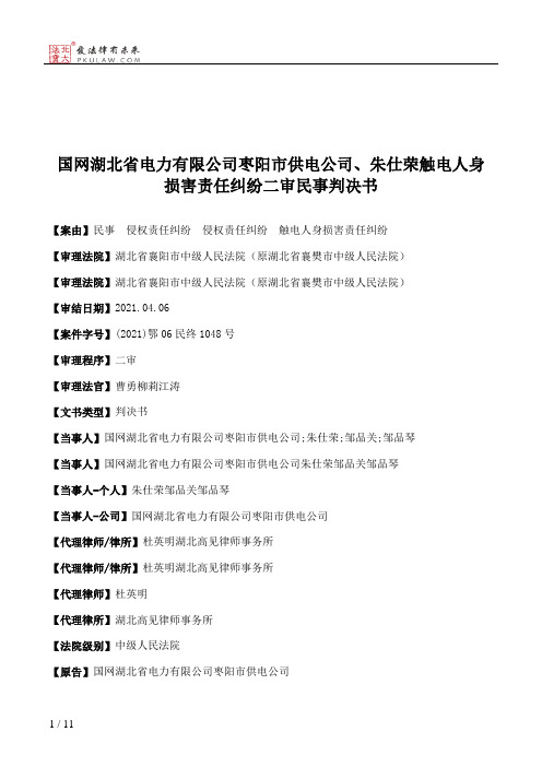 国网湖北省电力有限公司枣阳市供电公司、朱仕荣触电人身损害责任纠纷二审民事判决书