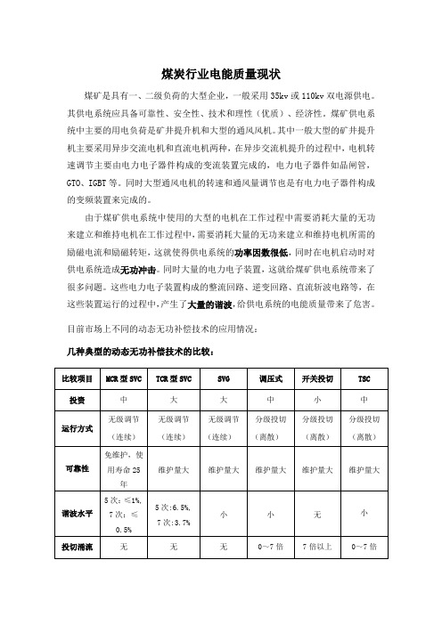 煤矿TCR,MCR,SVG介绍