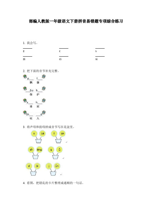 部编人教版一年级语文下册拼音易错题专项综合练习