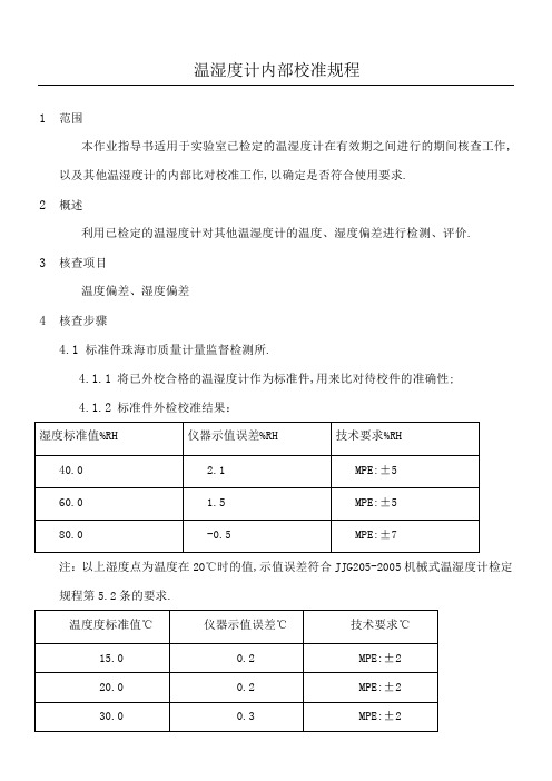 温湿度计内部校准操作规程