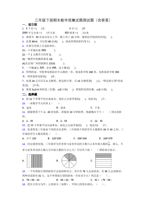 三年级下册期末数学质量试题测试题(含答案)