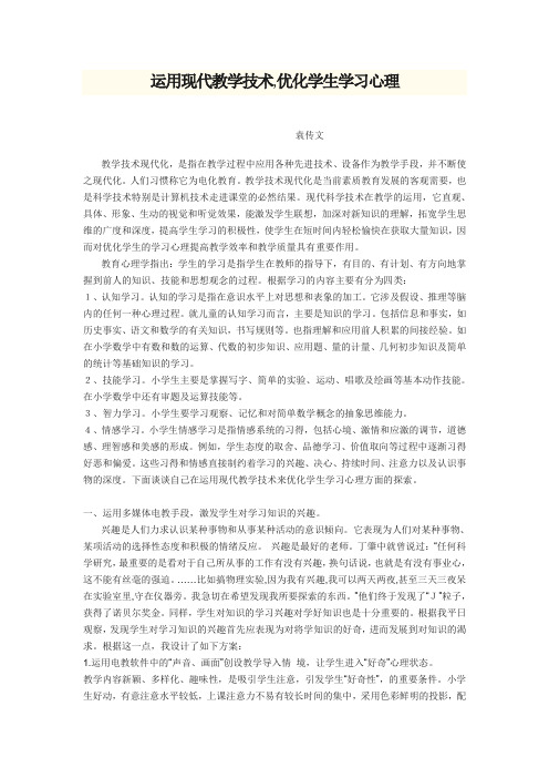 运用现代教学技术,优化学生学习心理