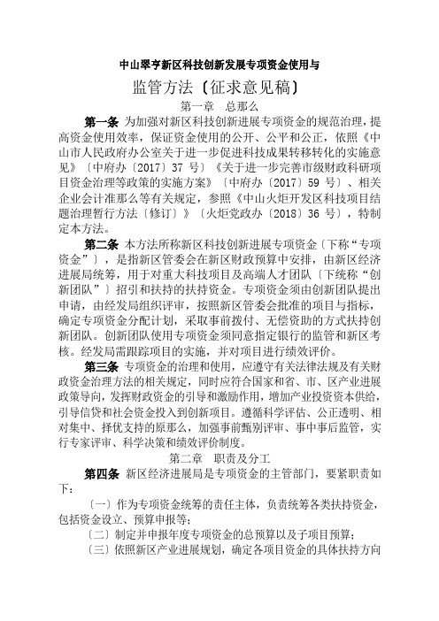 中山翠亨新区科技创新发展专项资金使用与