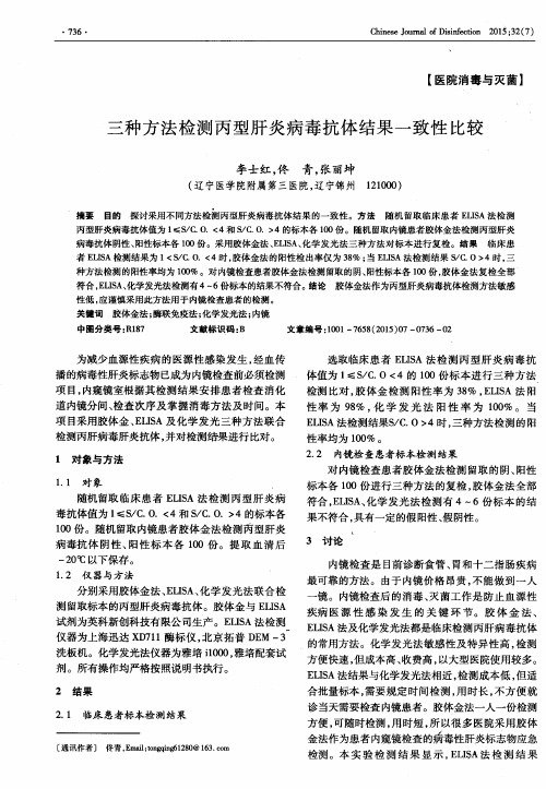 三种方法检测丙型肝炎病毒抗体结果一致性比较