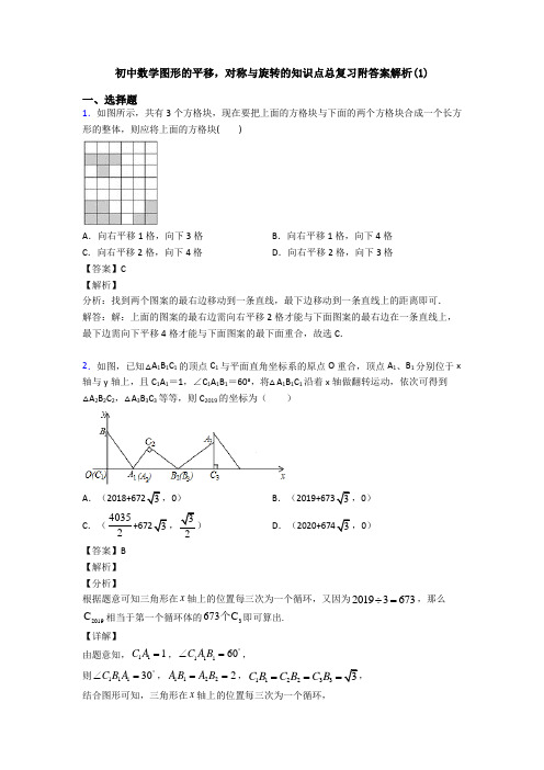 初中数学图形的平移,对称与旋转的知识点总复习附答案解析(1)