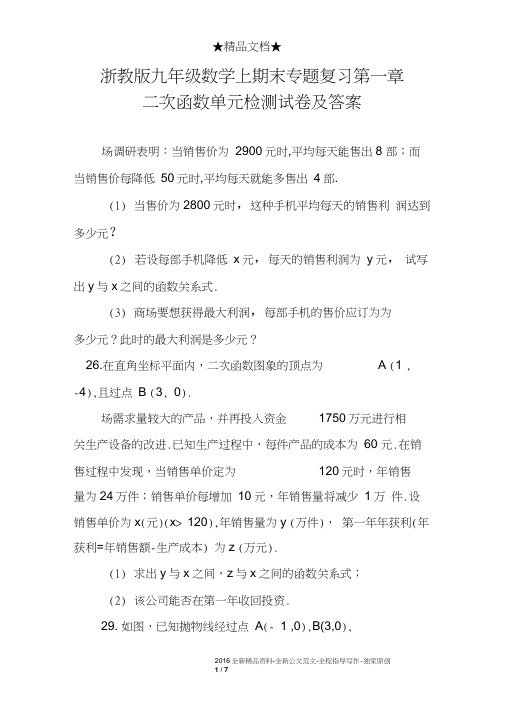 浙教版九年级数学上期末专题复习第一章二次函数单元检测试卷及答案